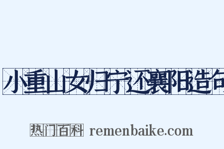 小重山女归宁还襄阳造句是什么意思的图片